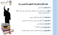 جلسه دفاع از پایان نامه دانشجوی کارشناسی ارشد مامایی خانم فاطمه عالی